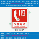供应火警电话119标志牌消防安全标志职业危害警示标志