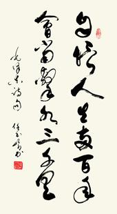 名人字画/书画/书法家国务院高参任玉岭作品《自信人生二百年》