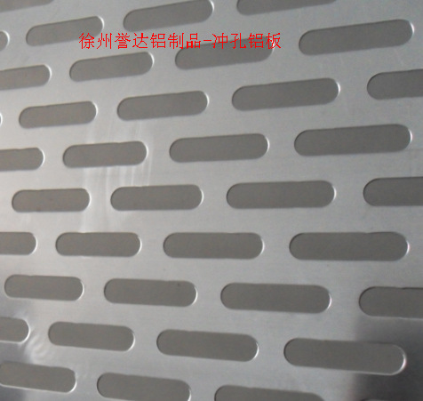 冲孔铝板