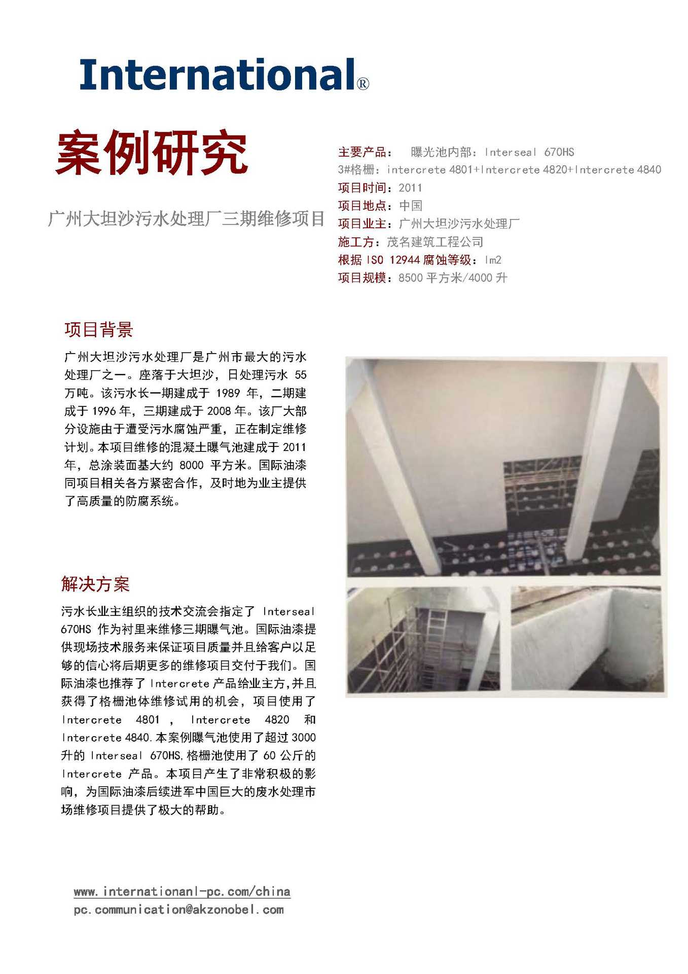 阿克苏诺贝尔Interseal 670HS 水处理曝气池内衬