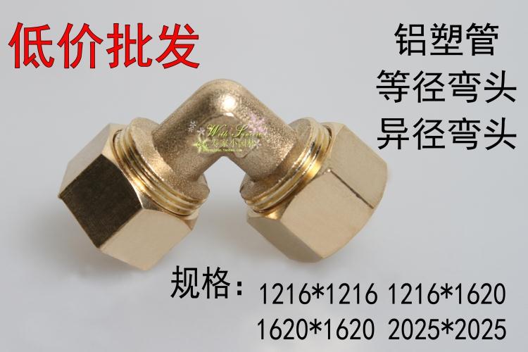 铝塑管管件接头全铜管件 等径弯头异径弯头4分1216铝塑管接头1620