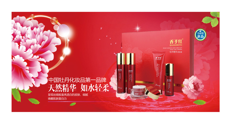 厂家直供乔子红牡丹紧致化妆品套装天然美白抗皱淡斑提拉紧致