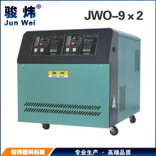 質量保證 模溫機 雙溫雙控模溫機水式模溫機廠JWO-9*2