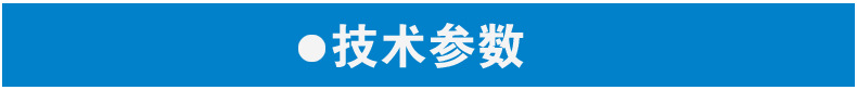 技术参数