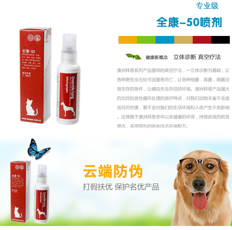 澳洲拜恩全康50ml 防治寄生虫 防病菌感染 宠物医疗药品猫狗外用