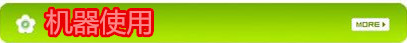 機器使用