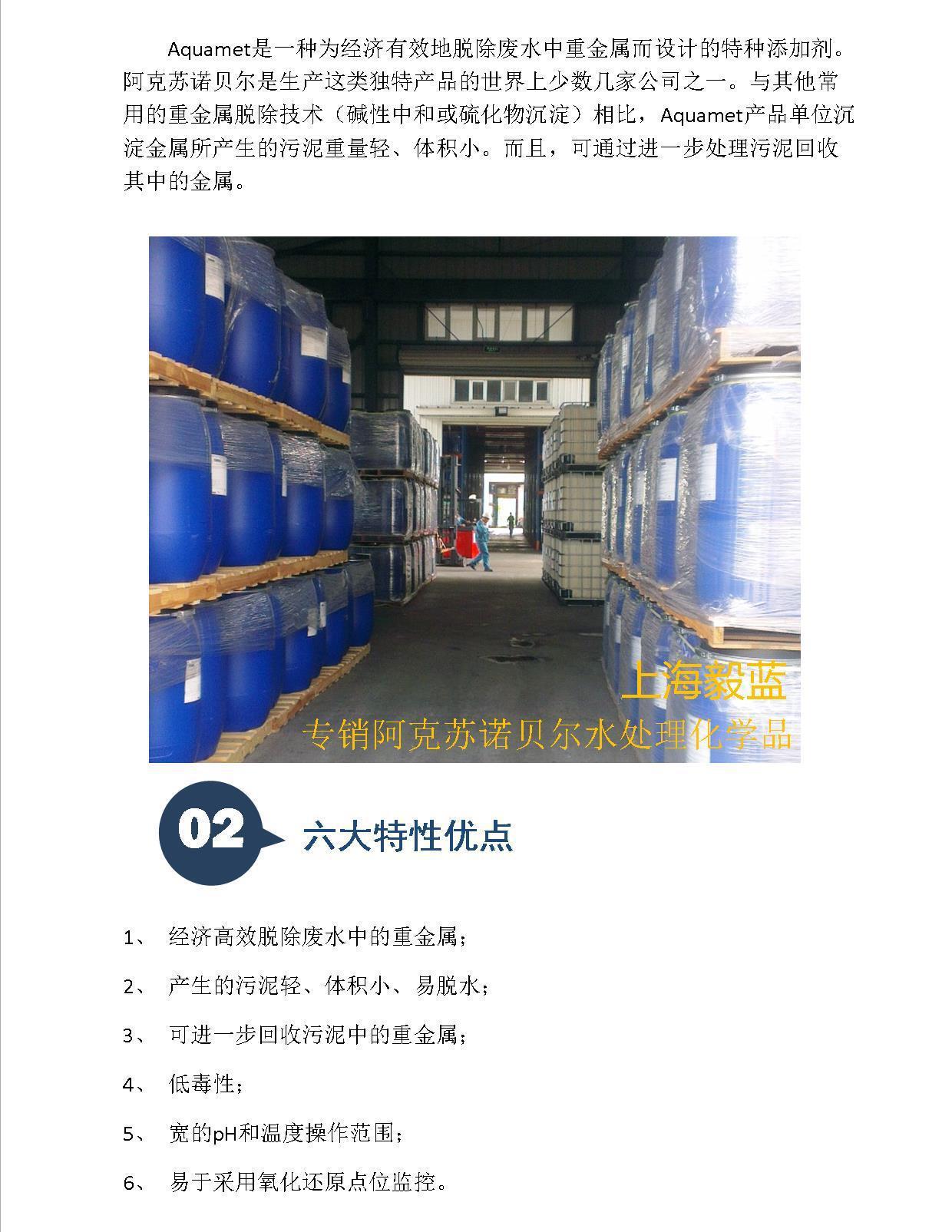 阿克苏诺贝尔_重金属捕捉剂_AQUAMET02_CW1505