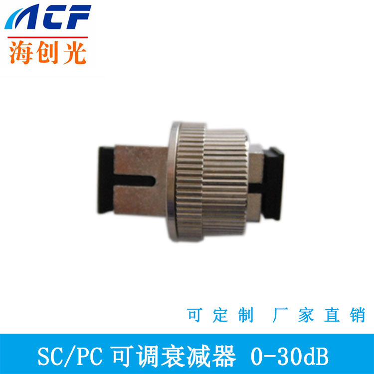 SC-SC可调衰减器0-30dB