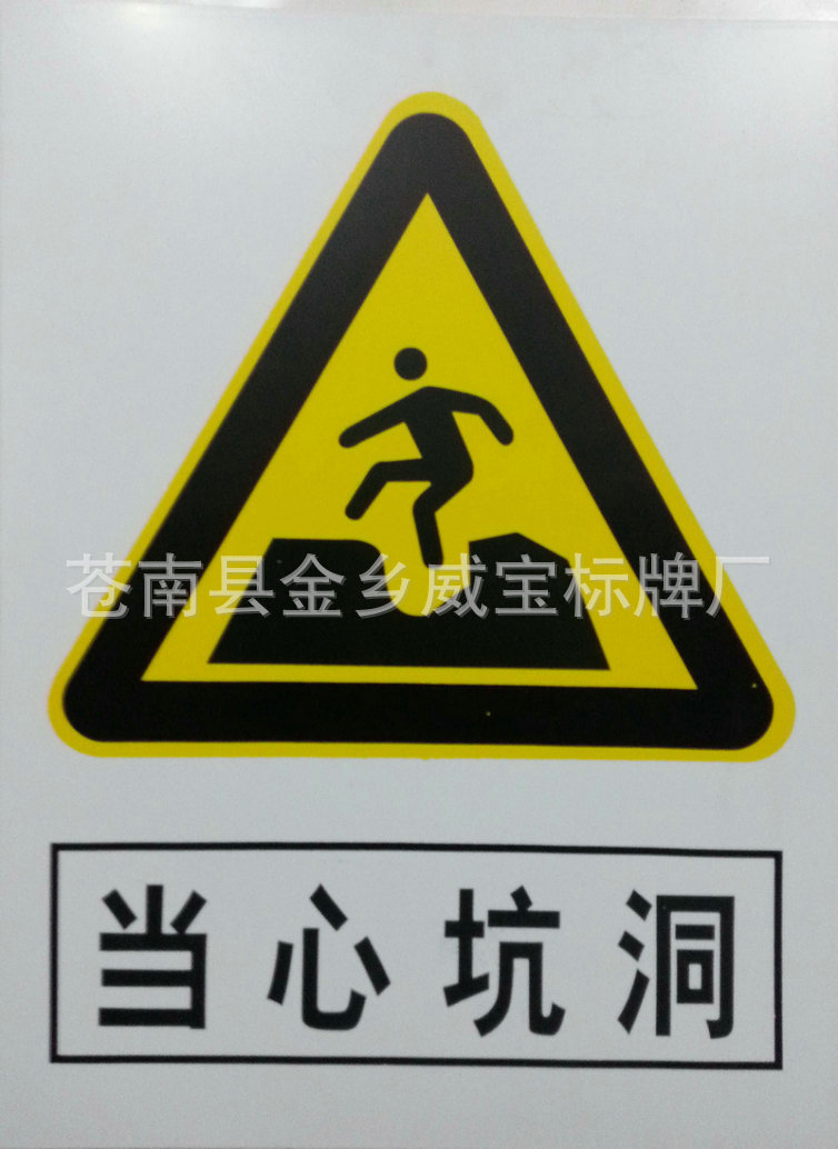 当心坑洞