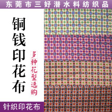 铜钱印花莱卡布,印花弹力布,涤氨布,印花t/c布,印花坐垫布椅子梭织红木图片