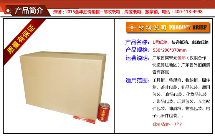产品名称:1号纸箱,快递纸箱,邮政纸箱,产品规格:530*290*370mm,一般