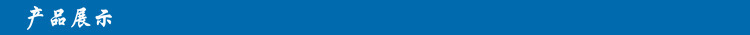 产品展示