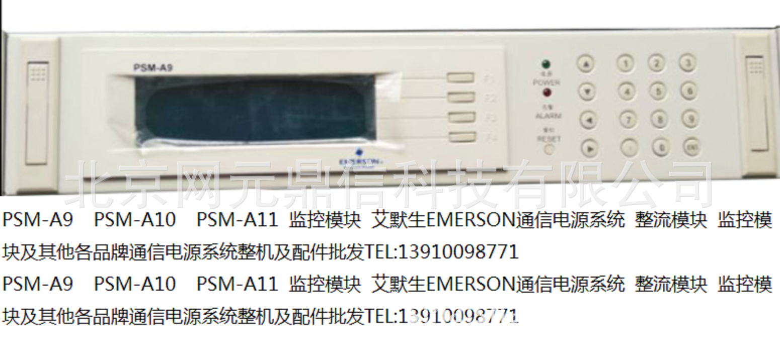 psm-a9 psm-a10 psm-a11 监控模块 艾默生emerson通信电源系统 整流