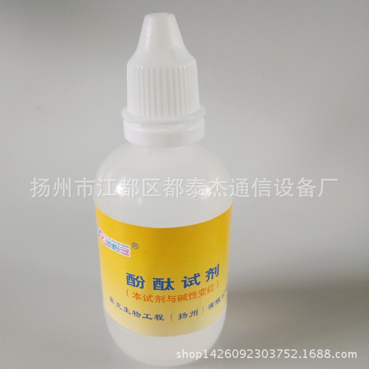 10ml 酚酞试剂 果导瓶装指示剂 化学酸碱性检测 水质测试溶液试液