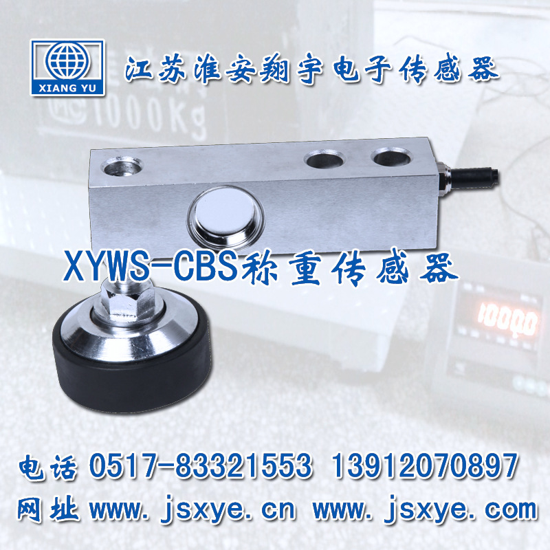XYWS-CBSA稱重傳感器