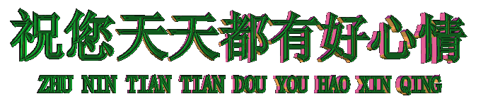 天天好心情