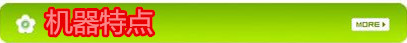 機器特點