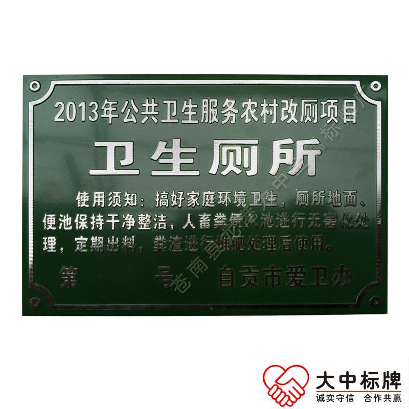 农村卫生厕所铝牌