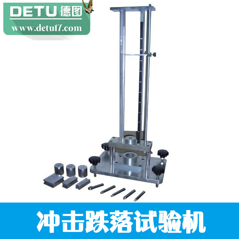 厂家直销xm-865杜邦冲击试验机 跌落试验机