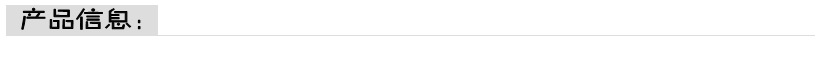 產品信息圖片