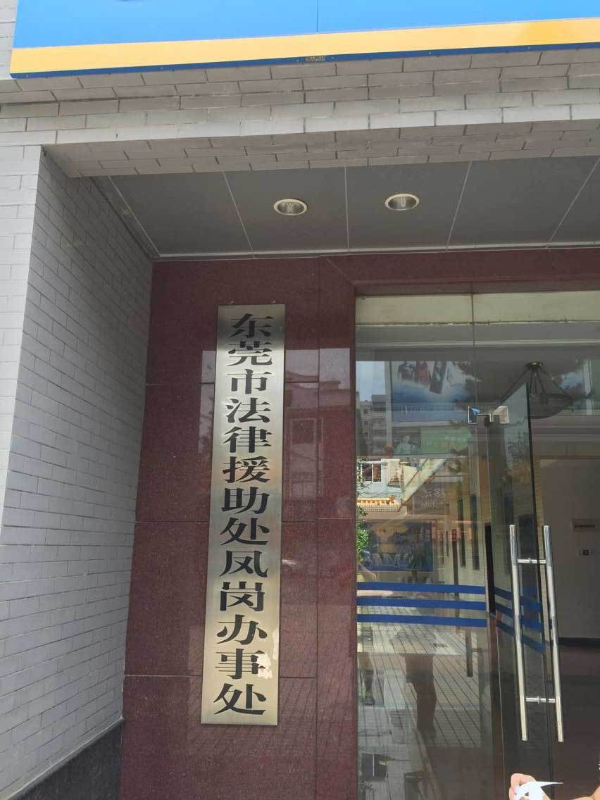 【成功案例】东莞市凤岗镇公共法律服务中心定