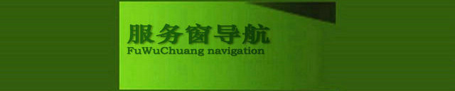 Pay treasure FuWuChuang wuling Jin Wang navigation service to you