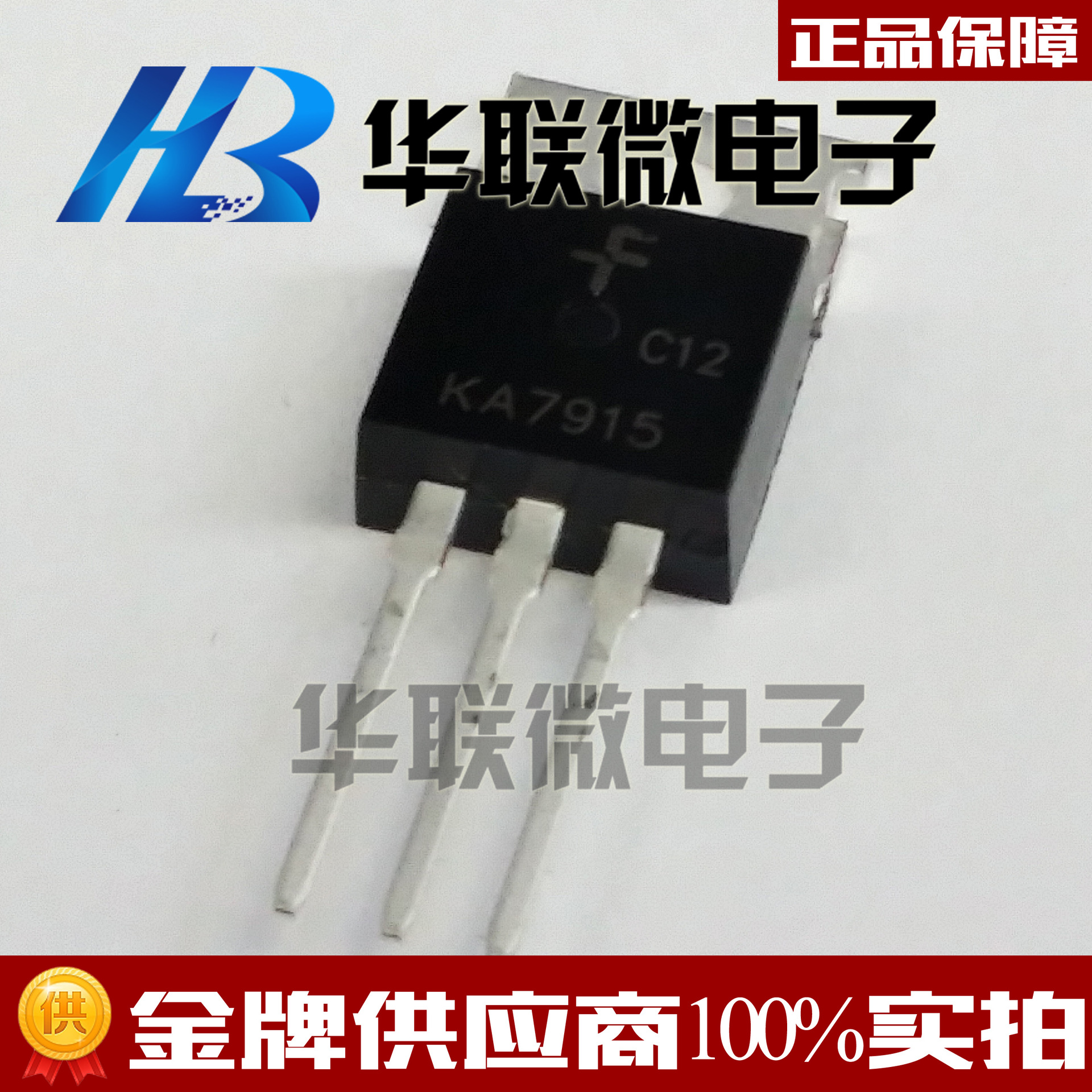 【实拍】三极管 三端稳压管 ka7915 ka7915tu 大量原装深圳现货