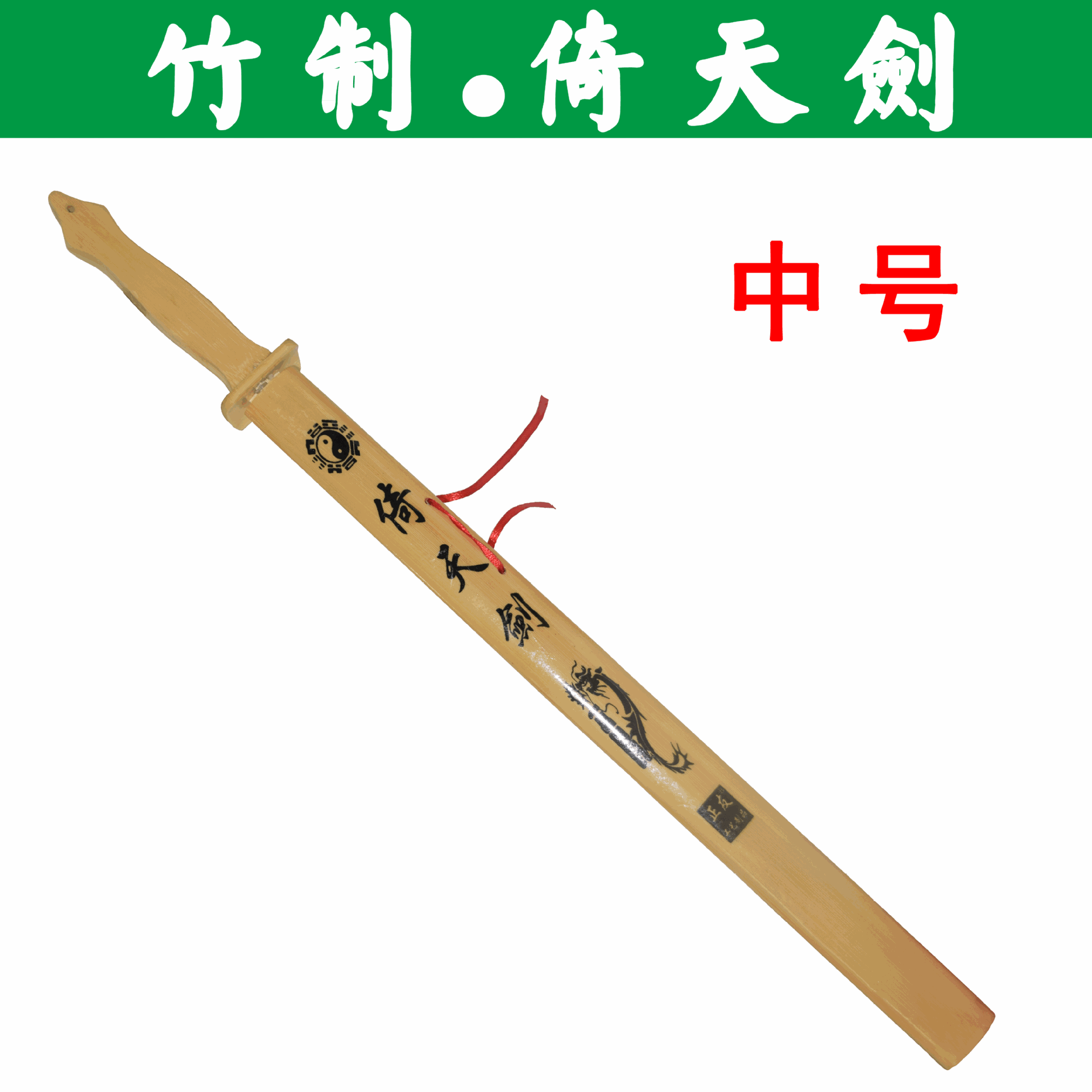 景区旅游工艺品批发新款中竹剑/带壳倚天剑/演出道具儿童玩具