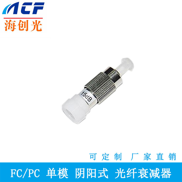 FC阴阳式衰减器15dB