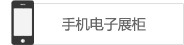 手机电子展柜
