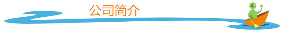 公司简介