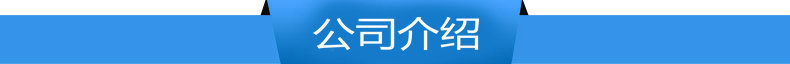 公司介绍