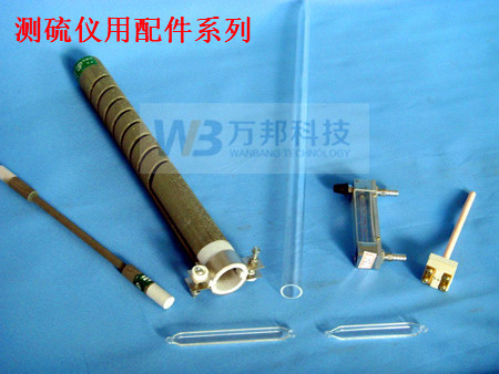 測硫機，定硫機配件系列