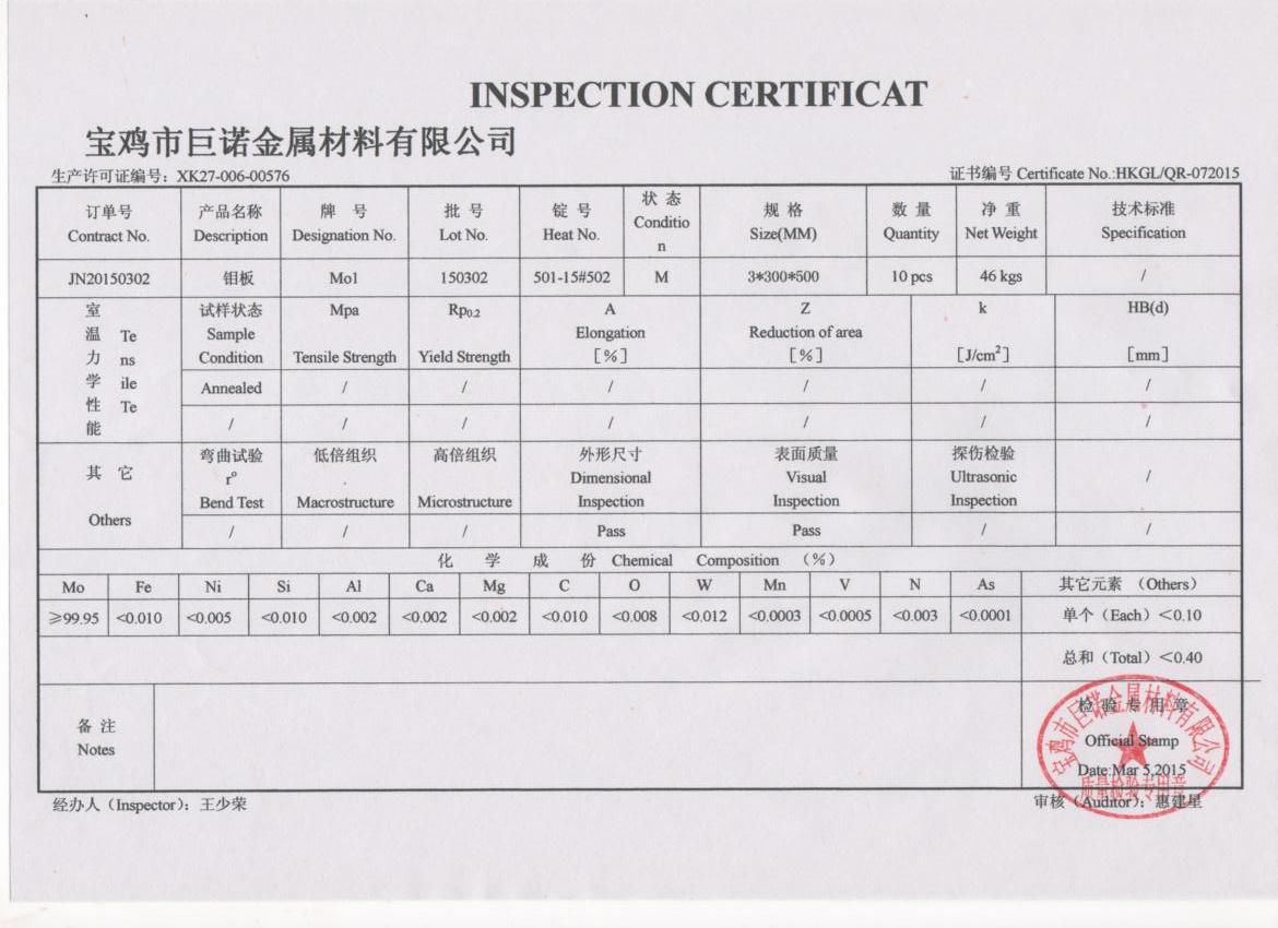 钼板质量证明书