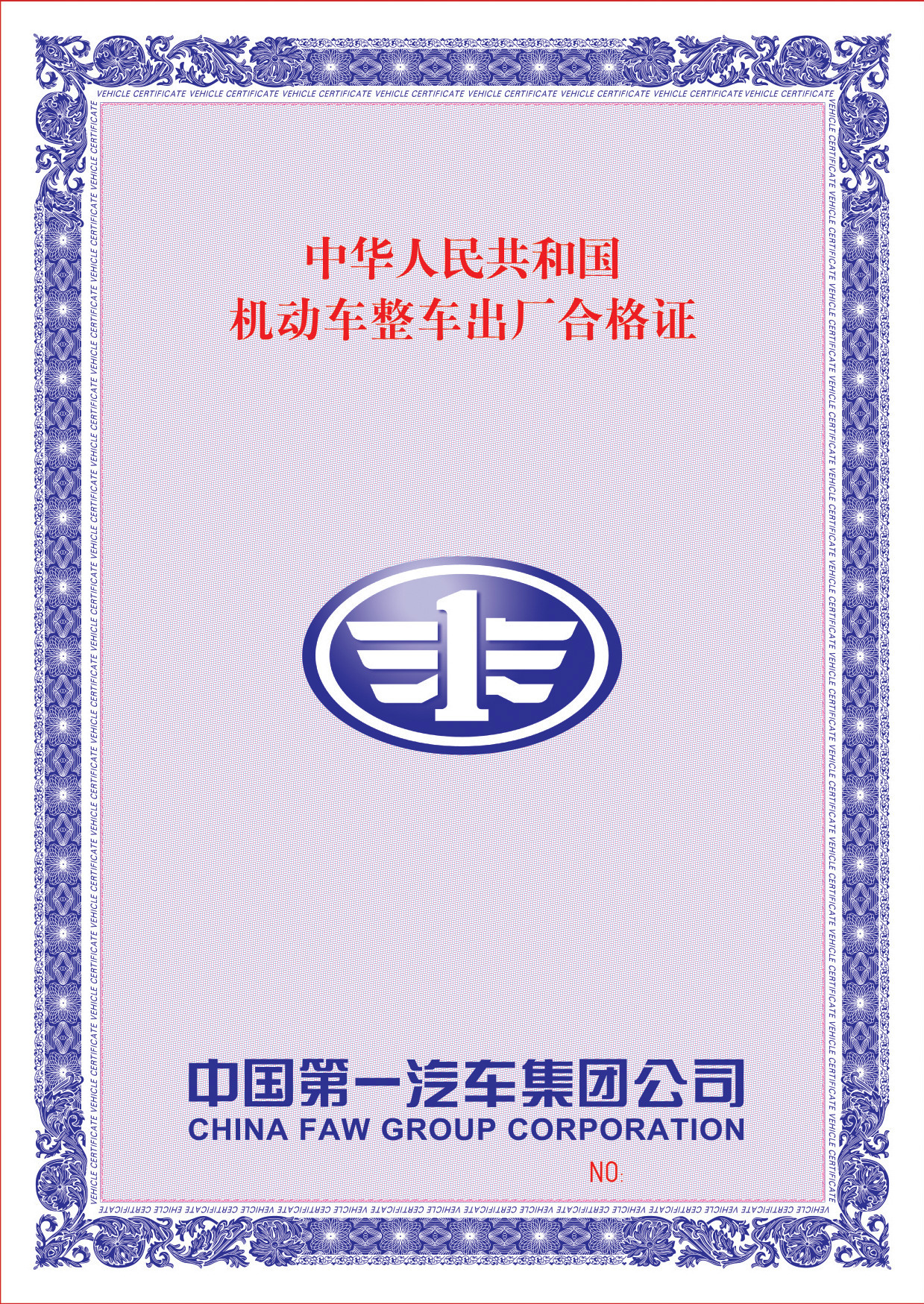 机动车整车出厂合格证