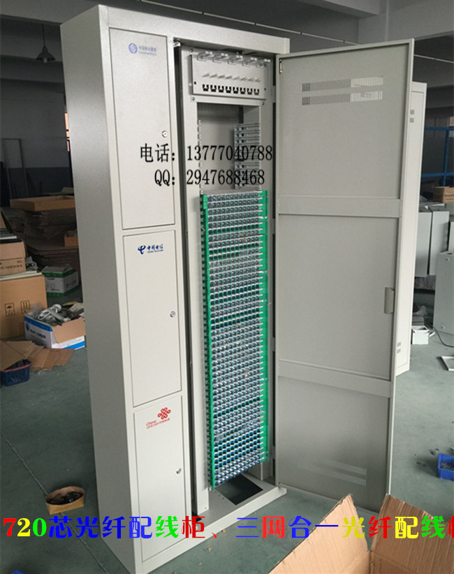 720芯光纤配线柜、三网合一光纤配线柜