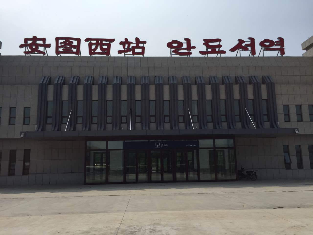 安图西站