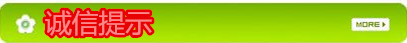 誠信提示