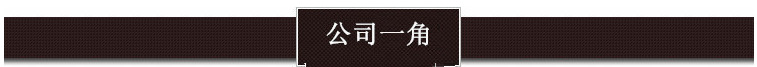 公司一角