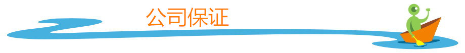 公司保证