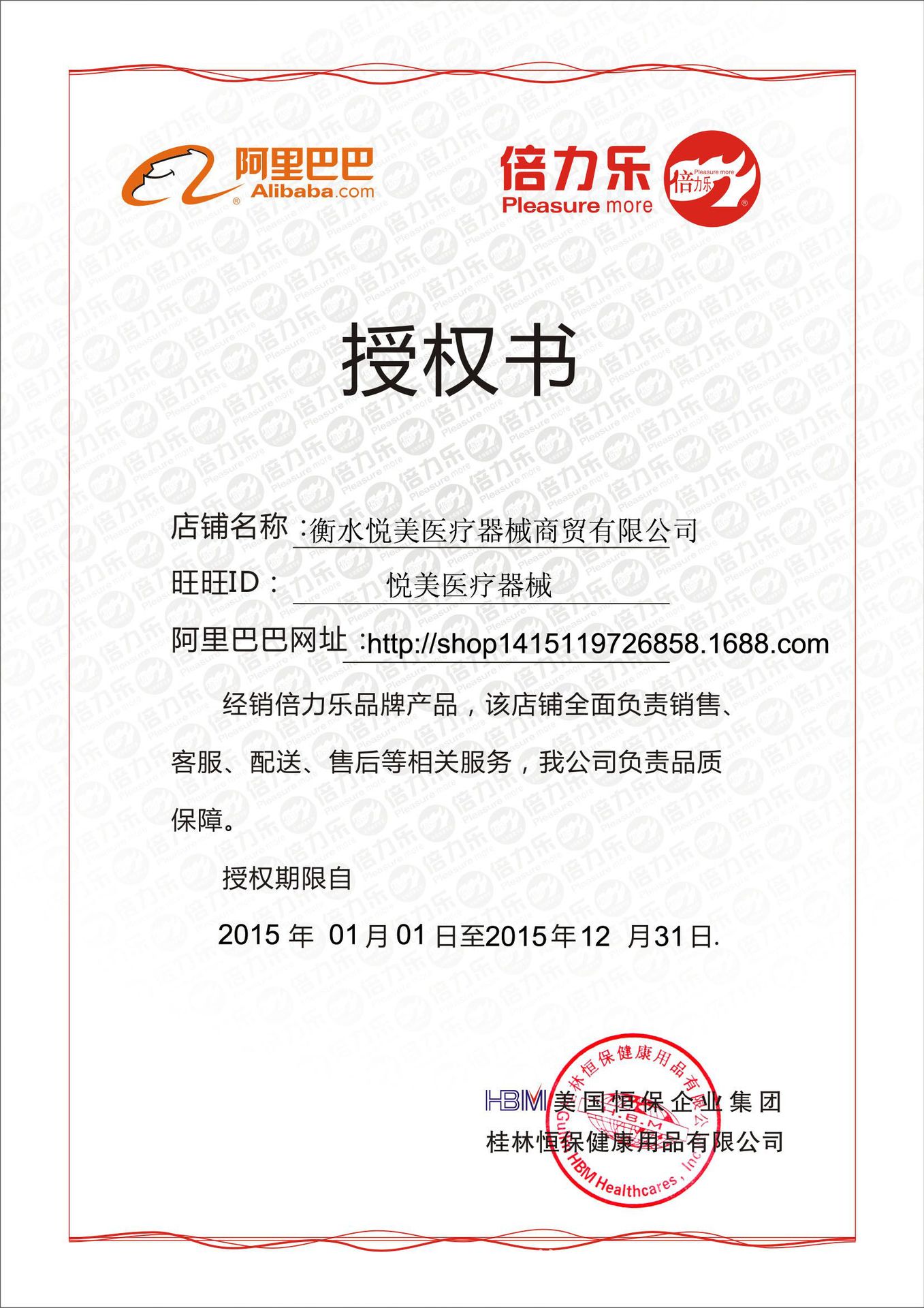 王榮剛倍力樂授權書