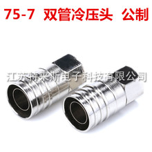 全銅公制75-7雙管四屏蔽冷壓頭 有線電視F頭 12.5的外徑
