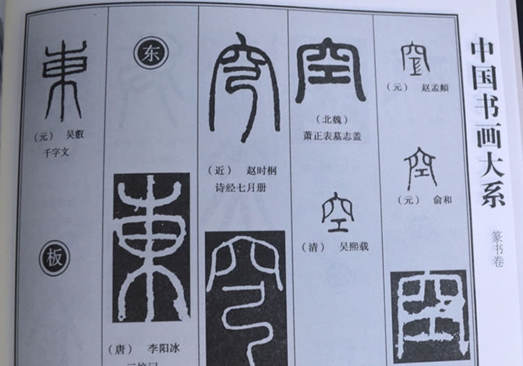中国篆书大字典 单卷 名家篆书字汇 书法临摹字帖 59元大全集y1