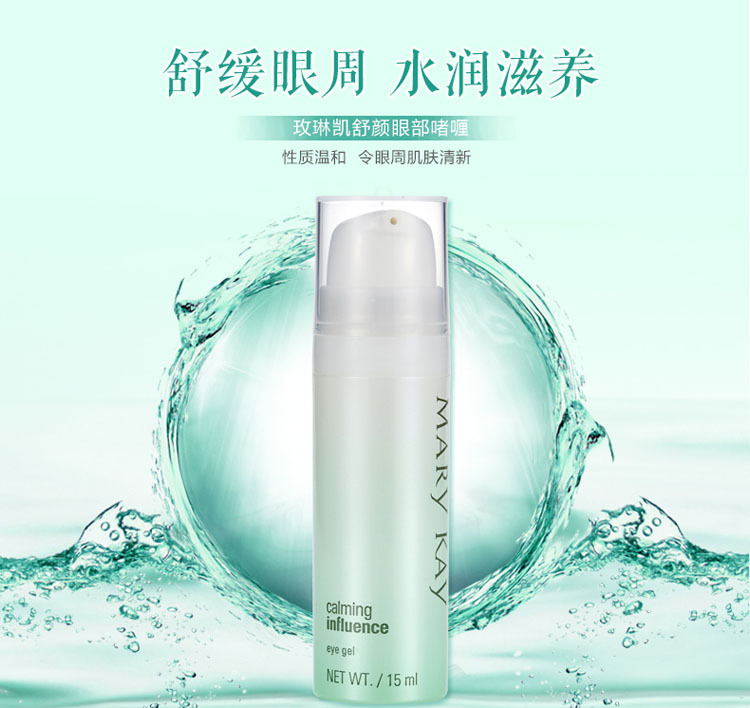 marykay/玫琳凯舒颜眼部啫喱眼霜15ml 舒缓补水滋润 抗过敏