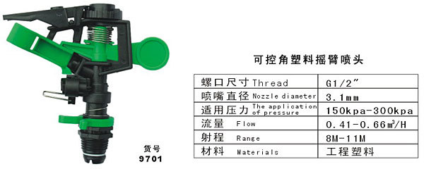 9701塑料控角摇臂喷头