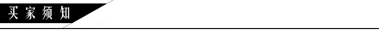 买家须知