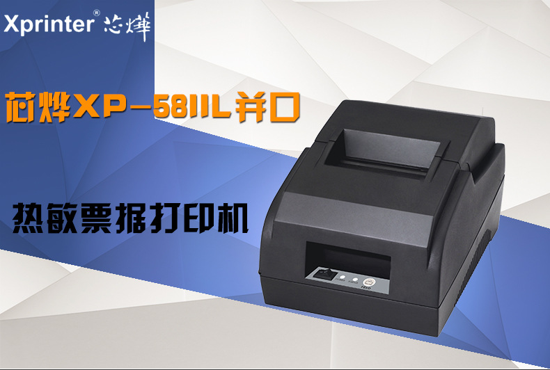 芯烨xp-58iil 58mm热敏打印机 热敏小票据打印机 pos58并口打印机