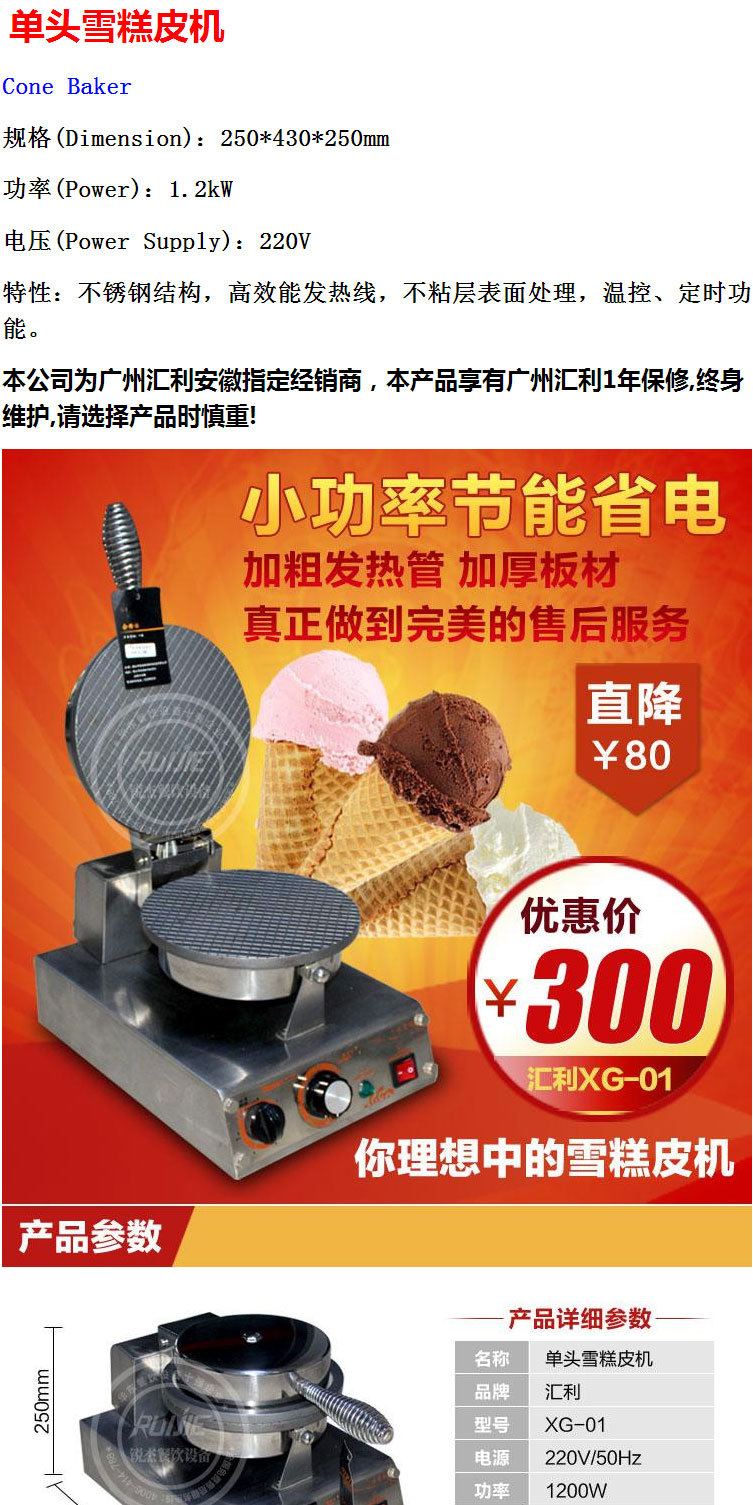 汇利正品-单头雪糕皮机XG-01-蛋筒机-冰淇淋蛋筒-蛋卷机