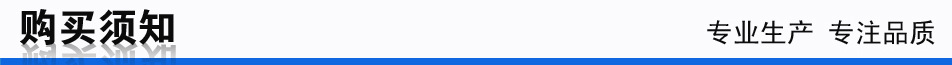 购买须知