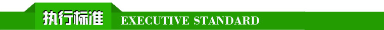 执 行标准